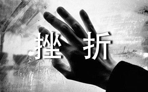 正确对待挫折学生国旗下讲话