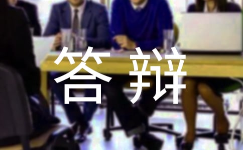 毕业答辩5分钟演讲稿