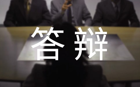 演讲答辩技巧