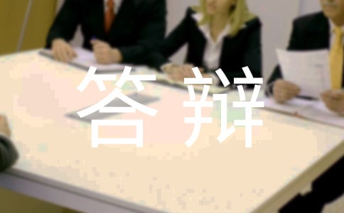 本科生毕业答辩演讲稿