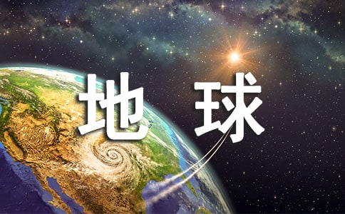 保护地球、广播稿