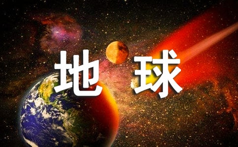 爱护地球家园》国旗下讲话