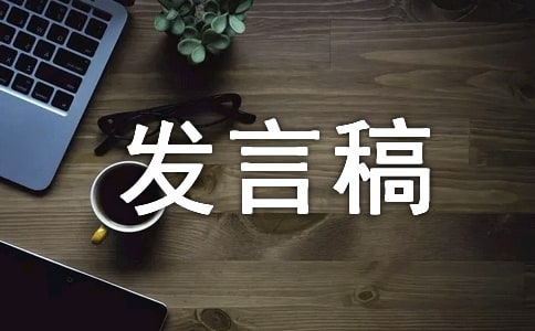 副校长就职发言稿