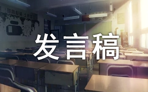 大一竞选班干部发言稿