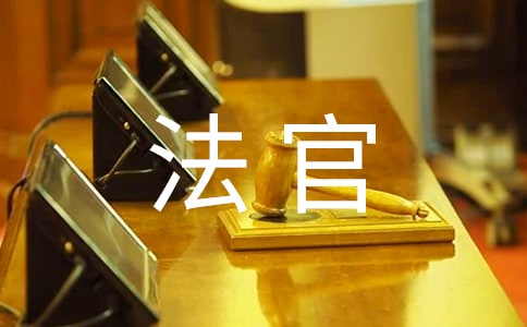 法官工作体会演讲稿