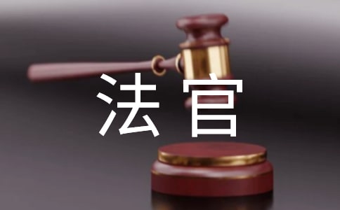 法官励志演讲稿