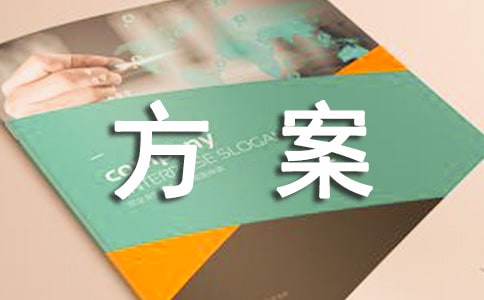 新学年班干部竞选初步的方案范文