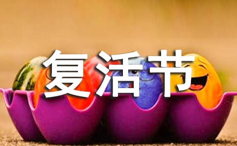 关于复活节公众演讲参考