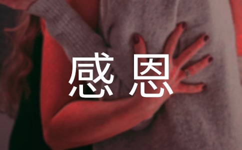 关于感恩的讲话稿