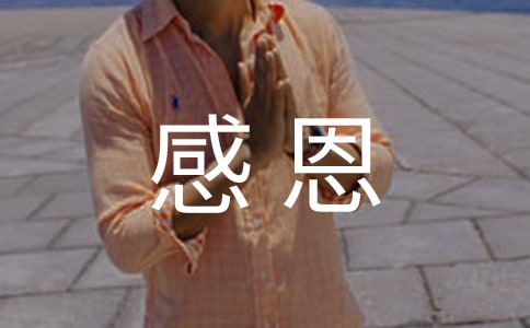 关于毕业感恩致辞
