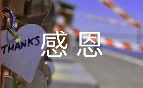 感恩主题讲话稿范文常用【15篇】