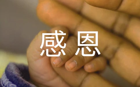 感恩主题讲话稿范文