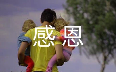 以感恩为主题发言稿
