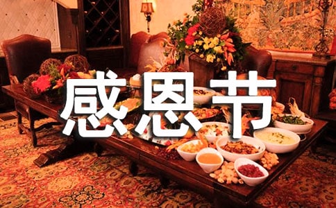 感恩节领导讲话稿(5篇)
