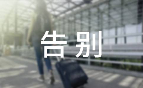 小学生告别母校演讲稿(11篇)