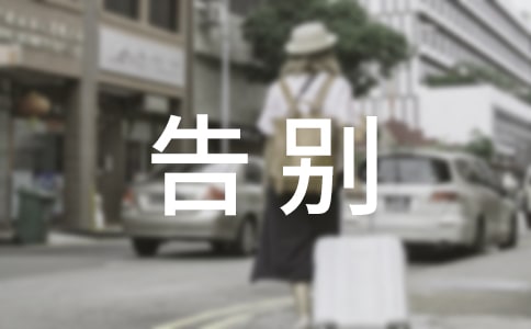 以告别为主题演讲稿