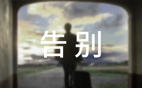 小学毕业班告别班会教师演讲稿