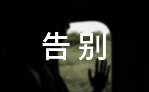小学生告别母校演讲稿通用11篇
