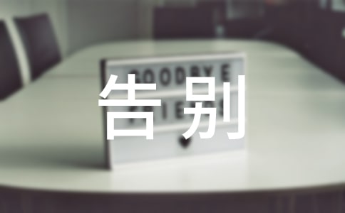 小学生告别母校演讲稿10篇