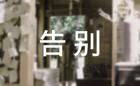 小学生告别母校演讲稿(集合11篇)