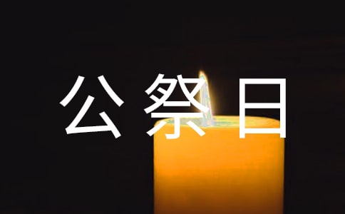 国家公祭日小学生国旗下演讲稿