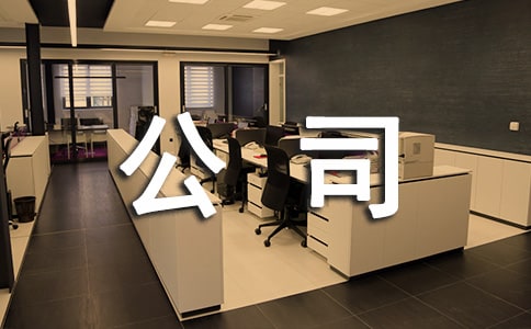 公司自我介绍演讲稿精选15篇