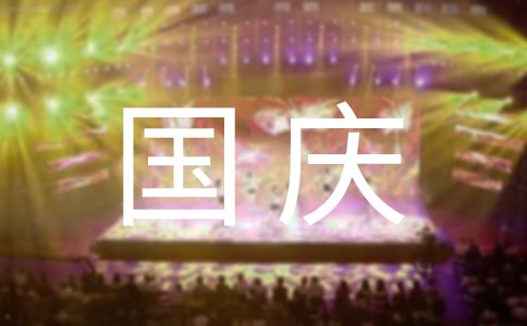 国庆节的演讲稿(15篇)