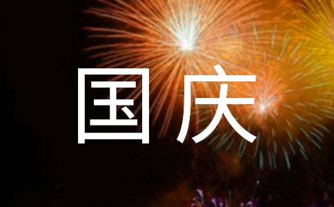 十一国庆节主题演讲稿(4篇)