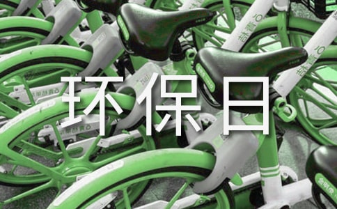世界环保日环保演讲稿