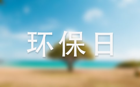 世界环保日环保演讲稿3篇