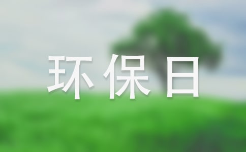 世界环保日演讲稿 