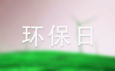 2020年世界环保日优秀演讲稿
