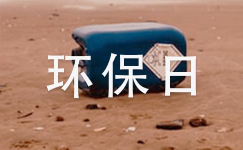 世界环保日环保演讲稿