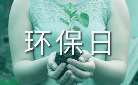 世界环保日演讲稿
