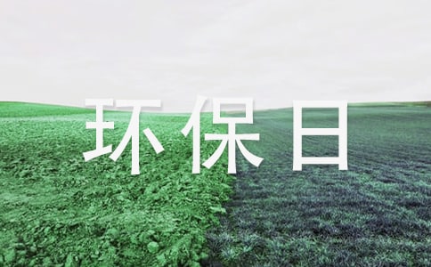 世界环保日主题演讲稿