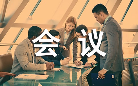 经典培训工作会议发言稿