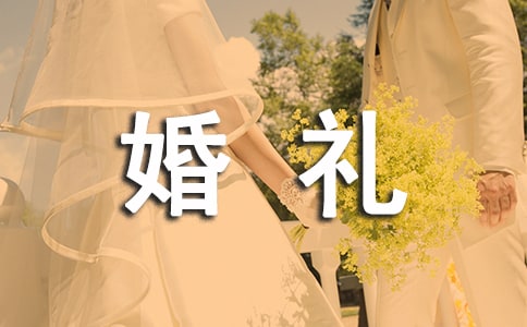 公司员工婚礼领导讲话稿