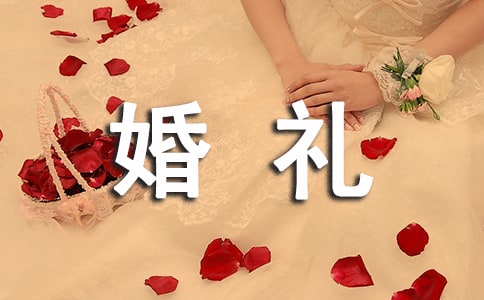 在学校青年教师婚礼上的庆典致辞
