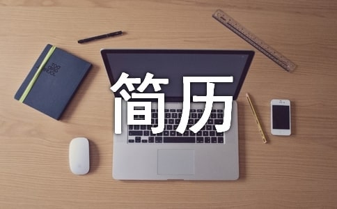 安保队长个人简历范文模板