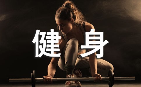 国旗下的讲话:冬季参加体育健身活动