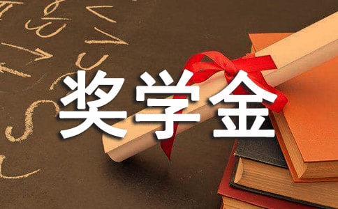 奖学金学生代表发言稿