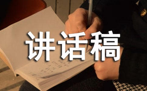 一分钟讲话稿集锦15篇
