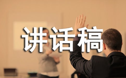 珍爱生命讲话稿(集锦15篇)