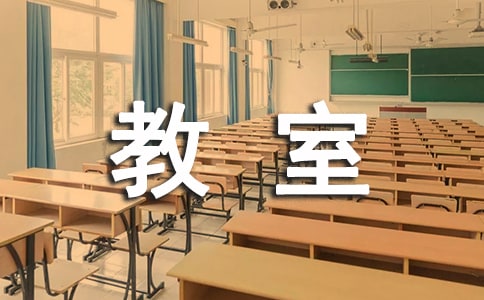 学生在教室里演讲的演讲稿