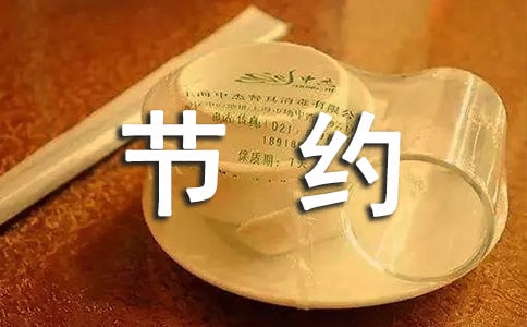 勤俭节约讲话稿(15篇)