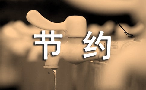 勤俭节约爱惜粮食讲话稿6篇