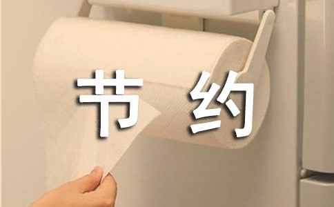 提倡勤俭节约的发言稿精品[6篇]