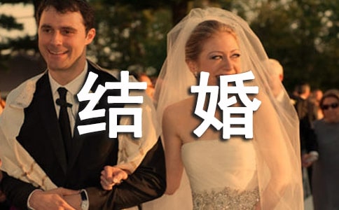 元旦结婚致辞