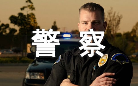 人民警察爱岗敬业演讲稿