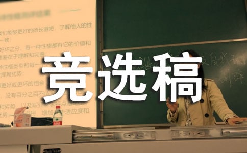大队委的竞选稿范文集合